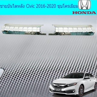 ชายบันไดหลัง ฮอนด้า ซีวิค Honda Civic 2016-2020 ชุบโครเมี่ยม