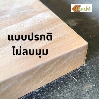 ไม้ยางพาราประสาน 16 มิล เกรดมีตา ขนาด 30, 40 ซม. ไม้ยางพาราแผ่น ทำหน้าโต๊ะ ท๊อปโต๊ะ