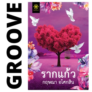 รากแก้ว (ชุด 2 เล่ม) โดย กฤษณา อโศกสิน - นิยาย GROOVE พร้อมส่งจากสำนักพิมพ์