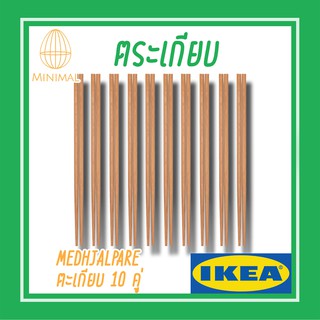 ตะเกียบ 10 คู่ MEDHJÄLPARE ตะเกียบ อิเกีย IKEA