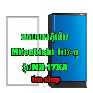 ขอบยางตู้เย็นMitsubishi (1ประตู)รุ่นMR-17KA