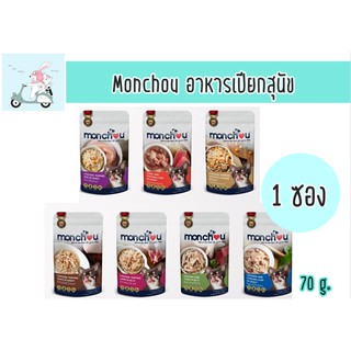 Monchou มองชู อาหารแมวเปียก ขนาด 70 กรัม 1 ซอง