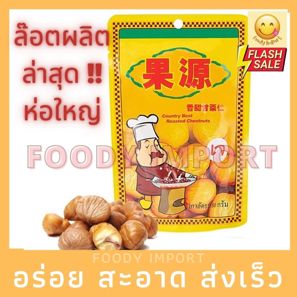 พร้อมส่ง🚚 เกาลัด ขนาด 100g ซองใหญ่