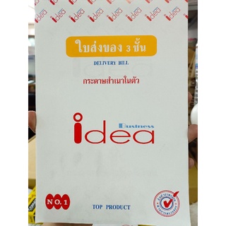 ใบส่งของ idea 3ชั้น NO.1