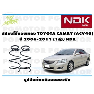 สปริงโช๊คอัพหลัง TOYOTA CAMRY (ACV40) ปี 2006-2011 (1คู่)/NDK