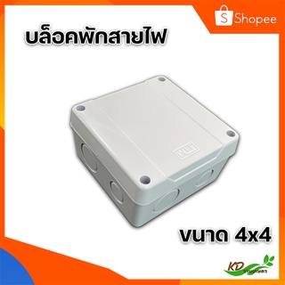 กล่องบล็อกพักสายไฟ BOXกันน้ำ รุ่นขัน กล่องกันน้ำ สีขาว TTM กล่องพักสายไฟ ขนาดเล็ก 4x4