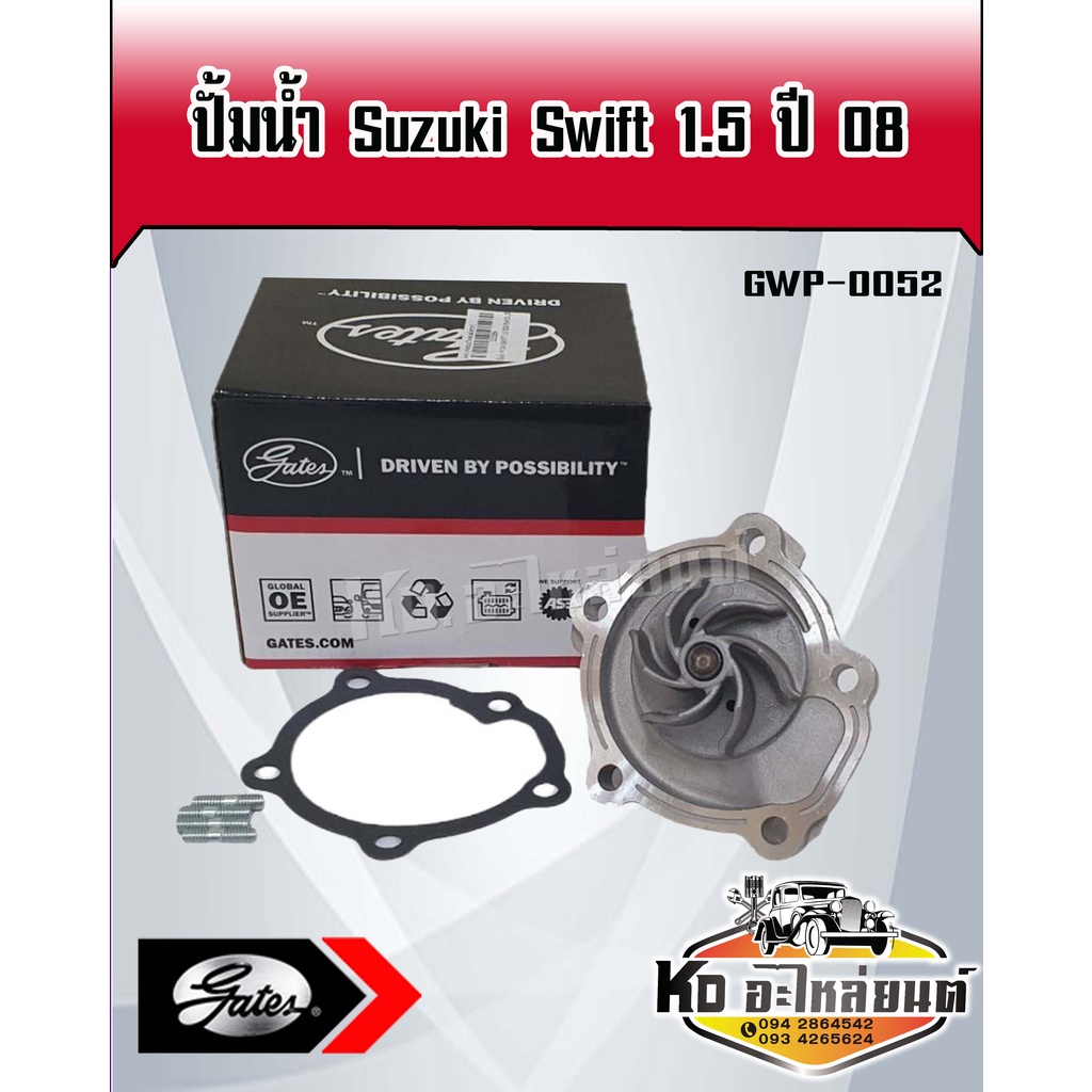 ปั้มน้ำ SUZUKI SWIFT 1.5 ปี 2008 RS415,SX4,M15A ซูซูกิสวิฟ ยี่ห้อ Gates