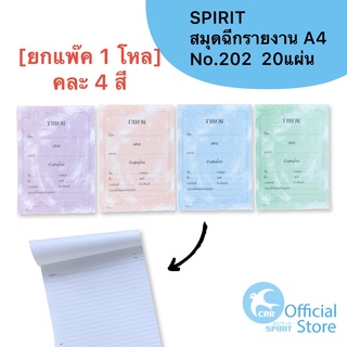 SPIRIT [ยกแพ๊ค 1โหล] สมุดฉีกรายงาน สมุดรายงาน A4 RE202 20 แผ่นรวมปก