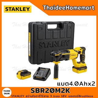 STANLEY สว่านโรตารี่ไร้สาย 3 ระบบ 18V. รุ่น SBR20M2K Brushless (แบตฯ4.0Ahx2) รับประกันศูนย์ 2 ปี