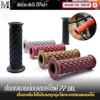 ปลอกแฮนด์ มอเตอร์ไซค์ ปลอกแฮนด์ข้าวหลามตัด 4 สี ปลายเปิด เนื้อยางนิ่ม ใส่ได้ทุกรุ่น ปลอกมือ ปลอกมอไซ ปอกแฮนด์