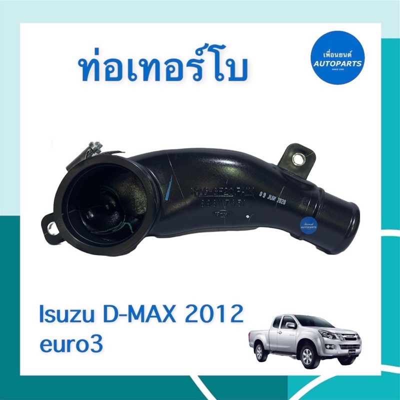 ท่อเทอร์โบ สำหรับรถ Isuzu D-MAX 2012 euro3 ยี่ห้อ Isuzu แท้ รหัสสินค้า 03013315