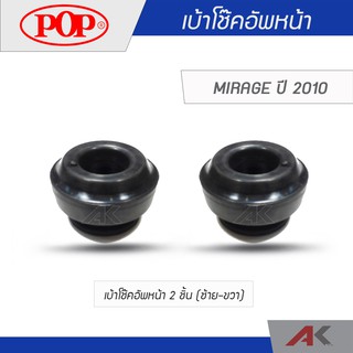 POP เบ้าโช๊คหน้า MIRAGE ปี 2010 (2ชิ้น L/R)