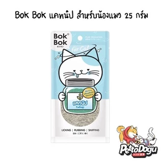 แคทนิป 25 กรัม BokBok หญ้าแมว เพื่อความผ่อนคลาย คลายเครียดน้องแมว