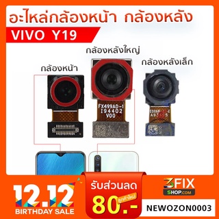 กล้องหน้า/กล้องหลัง VIVO Y19