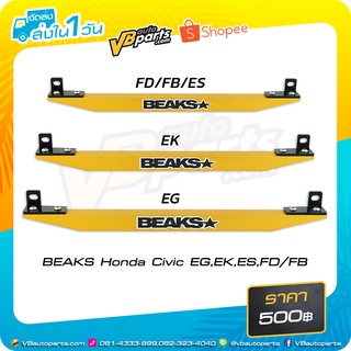 BEAKS Honda Civic EG EK ES FD/FB