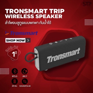 [รับประกัน1ปี]Tronsmart Trip ลำโพงบลูทูธ ขนาดพกพา กลางแจ้ง กันน้ำได้ IPX7 Waterproof Portable Speaker