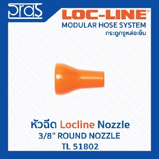 LOCLINE ล็อคไลน์ ระบบท่อกระดูกงู Nozzle หัวฉีด 3/8" ROUND NOZZLE(TL 51802)