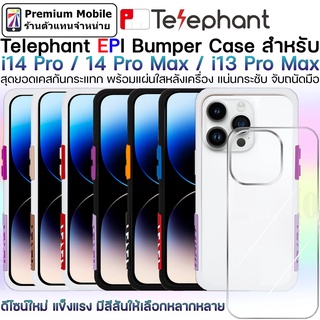 Telephant EPI Bumber Case สุดยอดเคสกันกระแทก สำหรับ i14 Pro / 14 Pro Max / 13 Series ดีไซน์สวย แข็งแรง กระชับ จับถนัดมือ