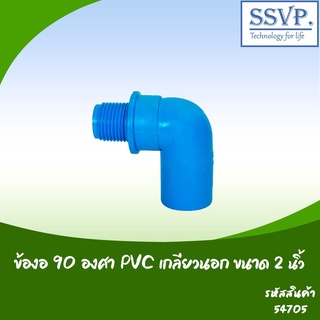 ข้องอ 90 องศา PVC เกลียวนอก อย่างหนา ขนาด 2"  รหัสสินค้า 54705 บรรจุ 1 ตัว