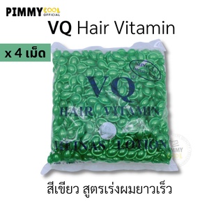 วิตามินบำรุงเส้นผม [ X 4 เม็ด ] VQ Hair Vitamin ผมแตกปลาย เร่งผมยาว ผมทำสี ปกป้องผมเสีย (เลือกสี )