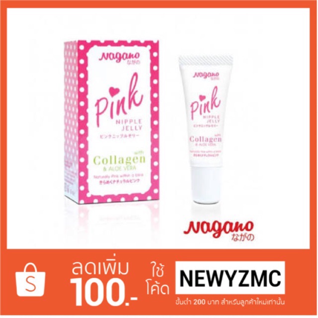 Nagano Pink Nipple Jelly ครีม หัวนม/ปากชมพู นำเข้าจากญี่ปุ่น