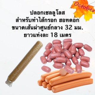 D4 ปลอกพลาสติก เซลลูโลส สำหรับห่อหุ้มไส้กรอก ฮอทดอก ขนาด32มม. ไส้เซลลูโลส Cellulose Casing ยาวแท่งละ 18เมตร