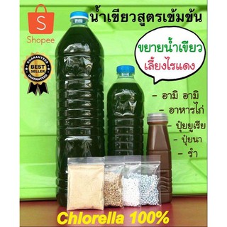 หัวเชื้อน้ำเขียว (สาหร่ายคลอเรลล่า)ขนาด 600 ml. และ 1.5L สูตรเข้มข้น มีจัดเซตขยายน้ำเขียว(เขียวเข้มข้นมาก)