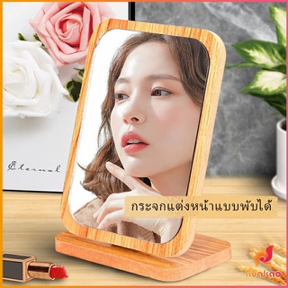 BUAKAO กระจกแต่งฐานพับได้ ปรับองศาได้ ขอบอัดทำด้วยไม้  มี 2 ขนาดให้เลือก Makeup mirror