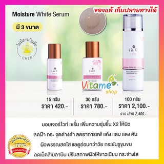 ของแท้ เก็บปลายทางได้ 🌿เฌอ ผิวขาวใส ลดริ้วรอย CHER MOISTURE WHITE Skin SERUM ผิวขาว ชุ่มชื้น