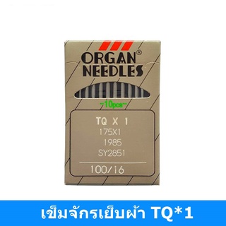 เข็มTQ*1 ORGAN เเท้ เข็มจักรอุตสาหกรรม สำหรับจักรติดกระดุม จักรติดกระดุมเเบบเเดมบ *ราคาต่อ1แพค*