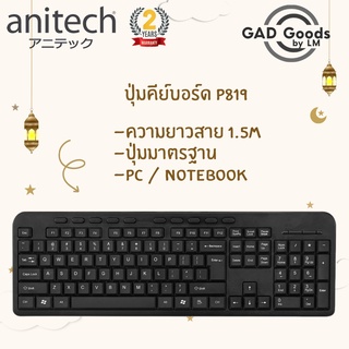 Anitech Keyboard คีย์บอร์ด สาย USB แป้นพิมพ์ รุ่น P819 ⌨