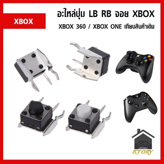 อะไหล่ปุ่ม LB RB จอย XBOX ใช้ได้กับ XBOX 360 , XBOX ONE เทียบอะไหล่เดิม ชุดละ 2 ชิ้น