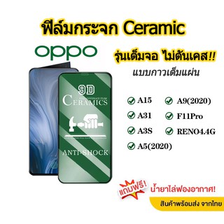 💥 ฟิล์มกระจก อ๊อปโป รุ่นใหม่ล่าสุด แบบเซรามิค OPPO A15 | A31 | A3S | A5(2020) | A9(2020)|F11PRO|RENO4.4G รุ่นกาวเต็มแผ่น