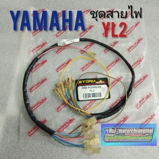 สายไฟ yl2 ชุดสายไฟ yamaha yl2 สายไฟ yamaha yl2 สายไฟเมน yl2 1ชุด (รุ่นสวิทช์กุญแจอยู่ล่าง)