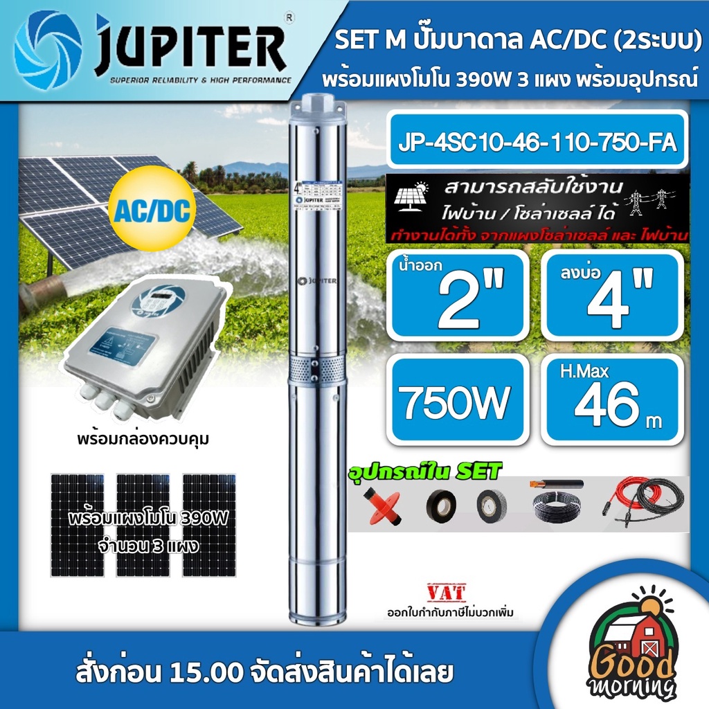 JUPITER 🇹🇭 SET M ปั๊มบาดาล AC/DC 750W JP-4SC10-46-110-750-FA จูปิเตอร์ บ่อ4นิ้ว น้ำออก2นิ้ว + แผงโซล่าเซลล์ 390W 3แผง