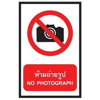 ป้ายห้ามถ่ายรูป ขนาด 30x45 c.m.