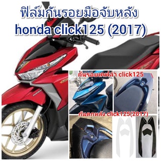 ฟิล์มกันรอยมือจับหลัง honda click 125 (2017)  ป้องกันรอยเพิ่มความสวยงาม