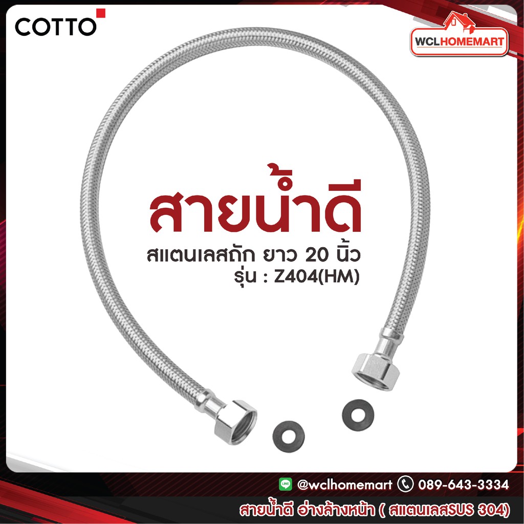 Cotto Z404 (HM) ยาว 20 นิ้ว สายน้ำดี อ่างล้างหน้าสแตนเลสถัก