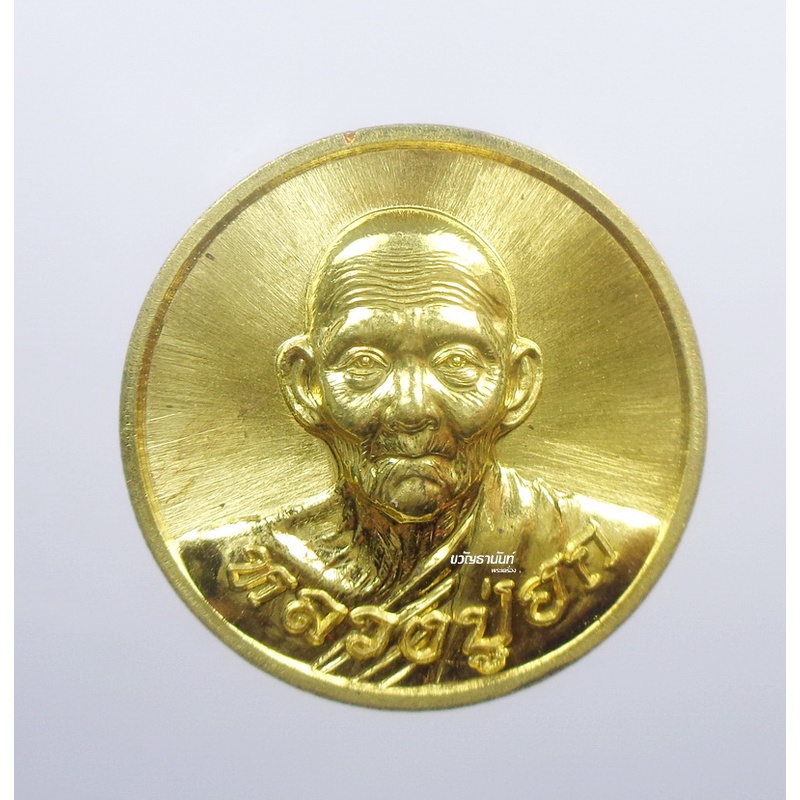 พระแท้ ทั้งร้าน เหรียญกลมเล็ก ยกฉัตร หลวงปู่ฮก วัดมาบลำบิด ราษฎร์เรืองสุข (AB1096)