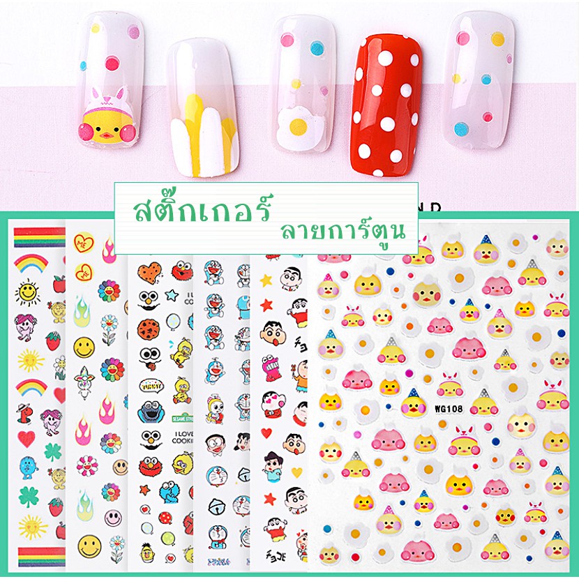 สติ๊กเกอร์ติดเล็บ ลายการ์ตูน ลายอาร์ต น่ารัก แบบต่างๆ อุปกรณ์ทำเล็บ ตกแต่งเล็บ พร้อมส่ง