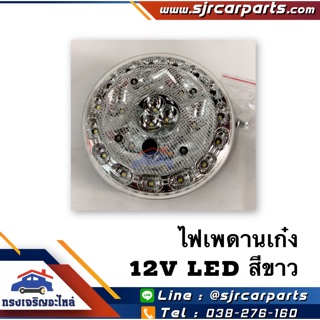 💡ไฟในเก๋ง 12V LED สีขาว ทรงกลม