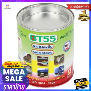 กาวติดผ้าใบ BONDTECH BT-55 CL 500 กรัมCANVAS ADHESIVE BONDTECH BT-55 500G