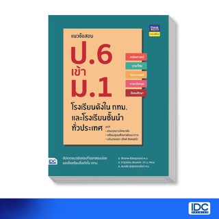 Think Beyond(ธิ้งค์ บียอนด์) หนังสือ แนวข้อสอบ ป.6 เข้า ม.1 โรงเรียนดังในกทม. และโรงเรียนชั้นนำทั่วประเทศ 8859099304641