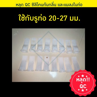 ซิลิโคนกันกลิ่นและแมลงในท่อน้ำ สินค้าหลุด QC ใช้กับรูท่อ 20-27มม กันกลิ่นกันแมลงในท่อน้ำ