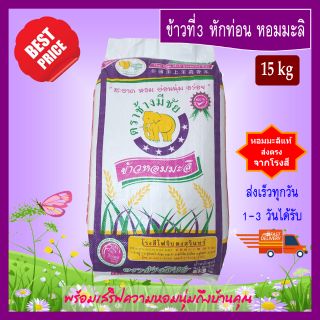 [15 kg] ข้าวที่3 หักท่อน ข้าวหอมมะลิ ตราช้างมีชัย หอมมะลิสุรินทร์แท้  THAI HOM MALI JASMINE RICE