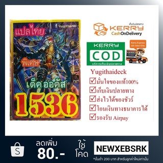 การ์ดยูกิโอแปลไทย เด็ค ออคัส 1536