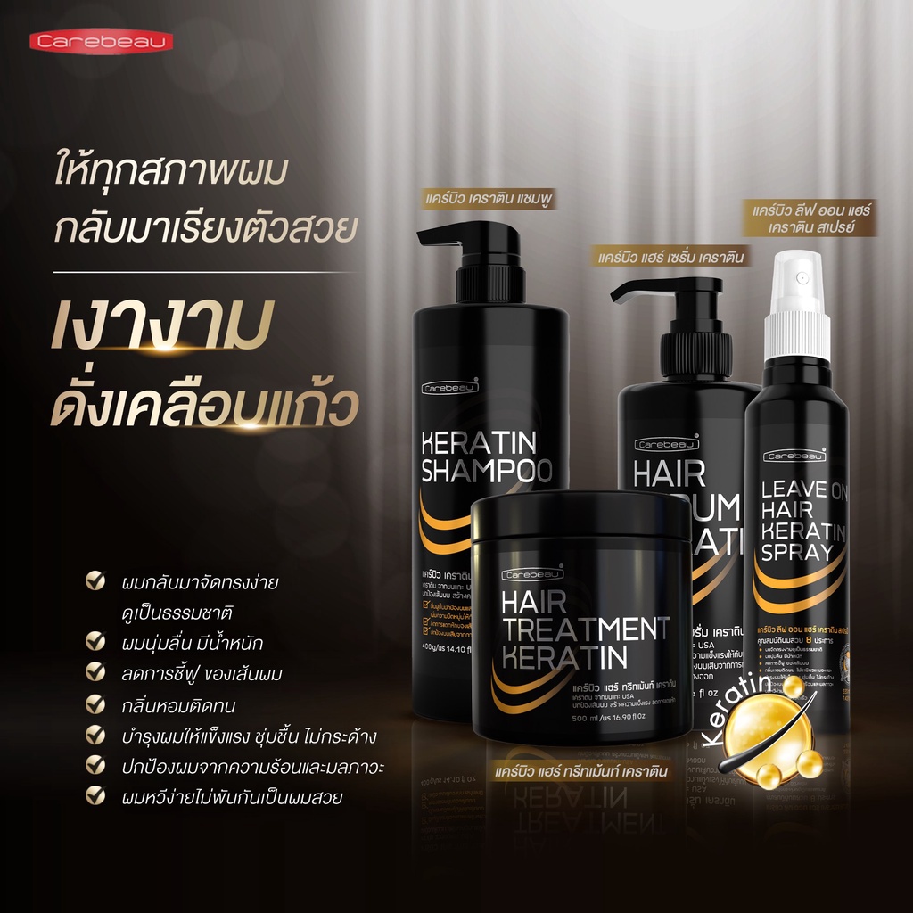 แคร์บิว ทรีทเมนท์/เซรั่ม/แชมพู/สเปรย์ เคราติน แฮร์ Carebeau Hair Serum/Treatment /Spray Keratin 220/280/400/500 ml. รูปที่ 2