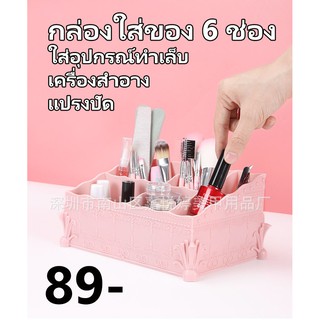 กล่องใส่อุปกรณ์ทำเล็บ 6ช่อง กล่องใส่เครื่องสำอาง 6ช่อง กล่องใส่เครื่องประดับ กล่องใส่แปรงปัด 6 ช่อง