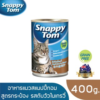 สแนปปี้ทอม อาหารแมวขนาด 400 กรัม สูตรตับวัวในน้ำเกรวี่ (Snappy Tom CAT FOOD 400 g. Beef Liver in Gravy)