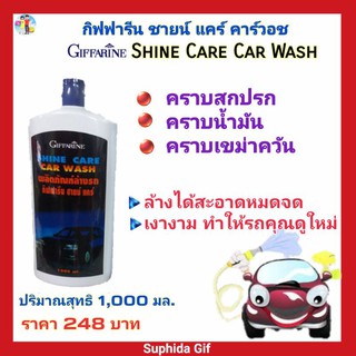 น้ำยาล้างรถ กิฟฟารีน ชายน์ แคร์ คาร์วอช Giffarine Shine Car Wash ขจัดคราบสกปรก น้ำมัน เขม่าควัน ได้หมดจด สะอาดเงางาม